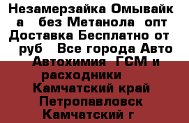 Незамерзайка(Омывайк¬а) ,без Метанола! опт Доставка Бесплатно от 90 руб - Все города Авто » Автохимия, ГСМ и расходники   . Камчатский край,Петропавловск-Камчатский г.